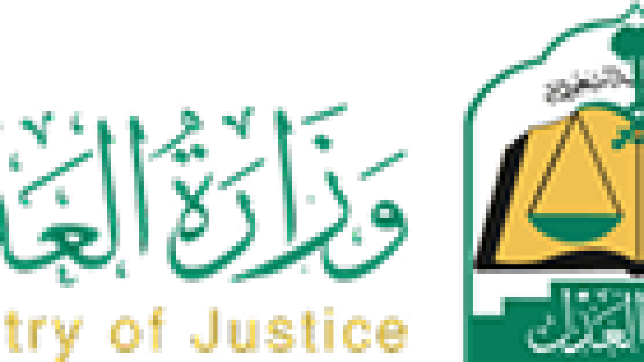 وزارة_العدل_السعودية 2